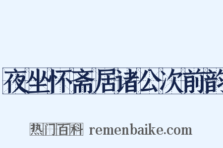 夜坐怀斋居诸公次前韵是什么意思的图片